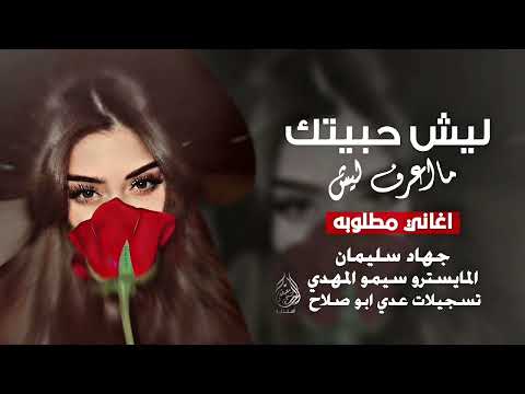 ليش حبيتك ماعرف ليش جهاد سليمان اغاني مطلوبة حصريا 2025