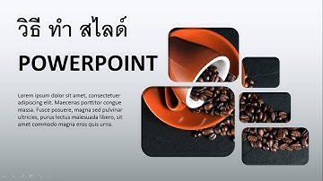 ทํา PowerPoint ให้ น่า สนใจ - ออกแบบ PowerPoint - การ ทํา PowerPoint นํา เสนอ งาน