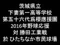 2016年　下妻一高野球応援（対勝田工業戦）