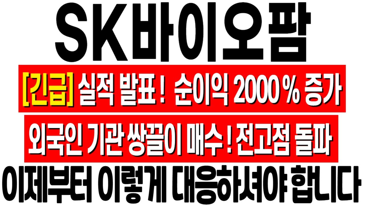 [SK바이오팜 주가 전망] 실적 대박! 목표가 상향 조정! 이제부터 이렇게 대응하세요! sk바이오팜 기업분석! sk바이오팜 이종복  강하나 이해진 sk바이오팜 주식 목표가