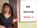 新曲『孤独の歌姫』(田中あいみ)