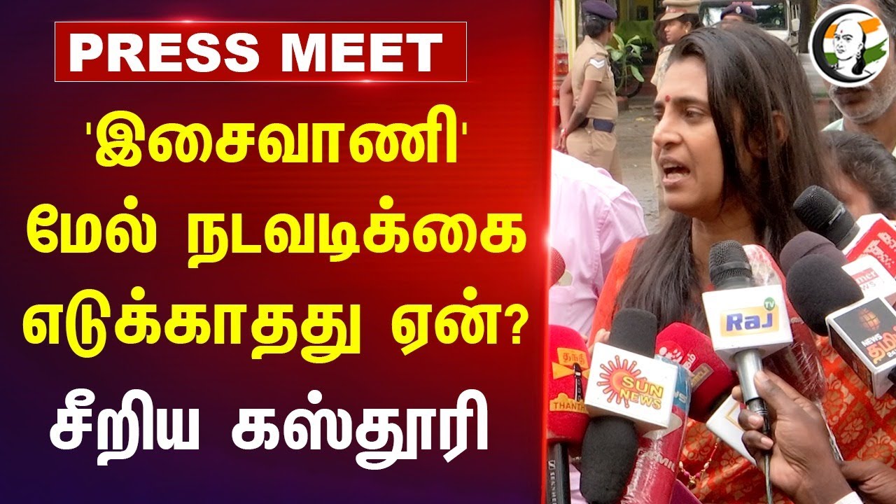 'இசைவாணி' மேல் நடவடிக்கை எடுக்காதது ஏன்? | Kathuri Pressmeet on Isaivani Iyyapan Song