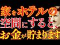 【※99%は知らない】家をホテルやカフェの空間にすると、お金が貯まります。｜成功哲学｜教訓｜名言｜偉人の言葉｜ニコラ・テスラ
