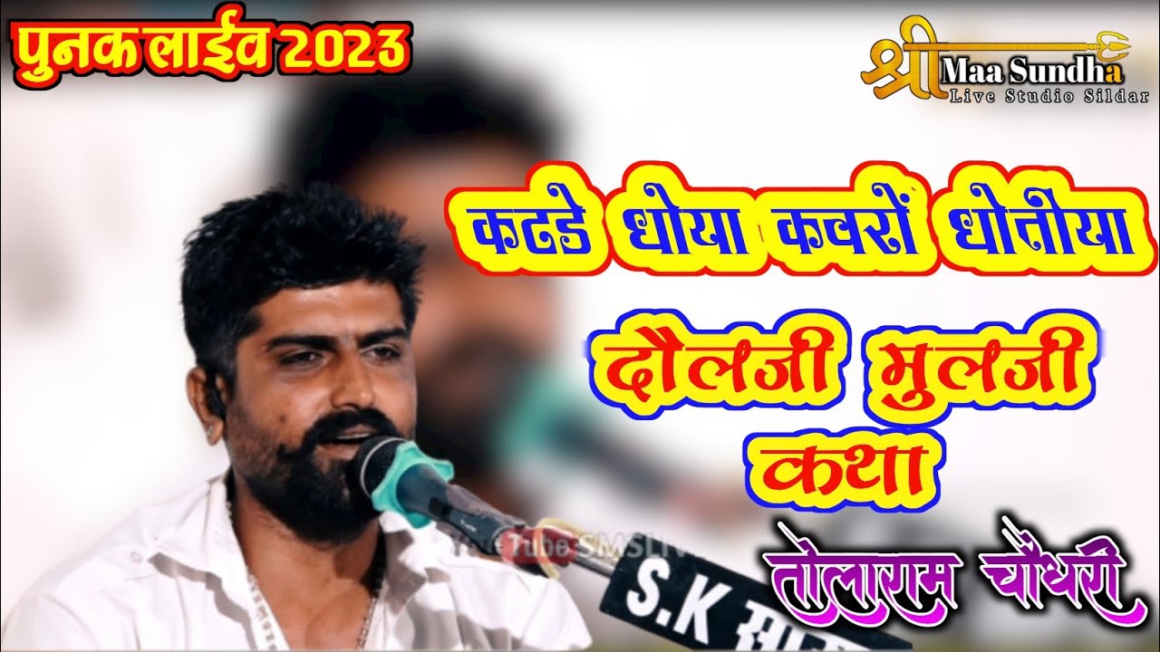 कटड़े धोया कवरो धोतियो | तोलाराम चौधरी | दोलजी मुलजी री कथा | katde dhoya kavro dhotiya #SMSLIVE
