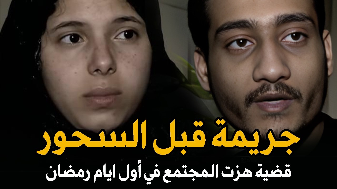 جريمة بشعة حدثت قبل السحور في اول أيام رمضان قتل حماة بسبب اكتشافه خيانة زوجته له | قصة جريمة حقيقية