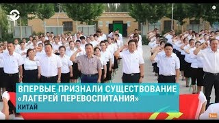 Азия: Китай признал наличие спецлагерей