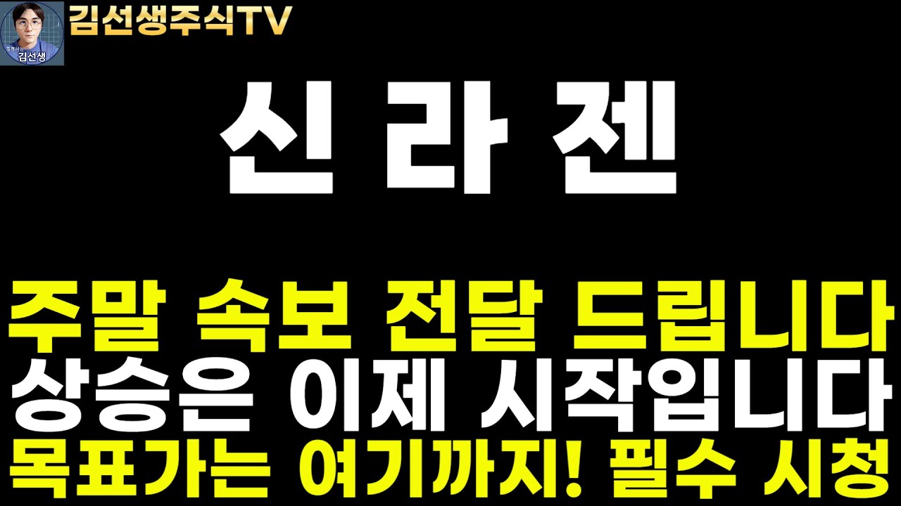 신라젠 주가전망]주말에도 속보 전해드립니다. 상승이 끝났다고 쉽게 판단하면 안됩니다. 목표가는 여기까지! 필수 시청하세요! -  YouTube