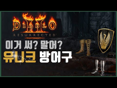 [디아2를 알려드림] 레저렉션에서 이 아이템은 써야할까 버려야할까? (유니크 방어구편)