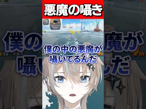 己の中の悪魔の囁きに従った #Shorts #マリオカートワールド