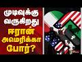முடிவுக்கு வருகிறது ஈரான்-அமெரிக்கா போர்? | Iran | America