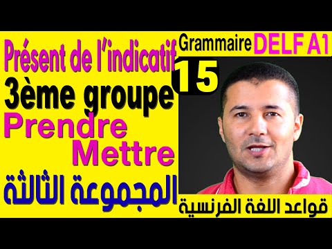 (15) أفعال المجموعة الثالثة - قواعد اللغة الفرنسية Présent de l&rsquo;indicatif - verbes du 3ème groupe RE