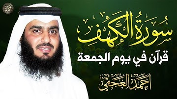 سورة الكهف كاملة ❤️ تلاوة هادئة تريح القلب وتشرح الصدر | القارئ احمد العجمي Surah Al-Kahf