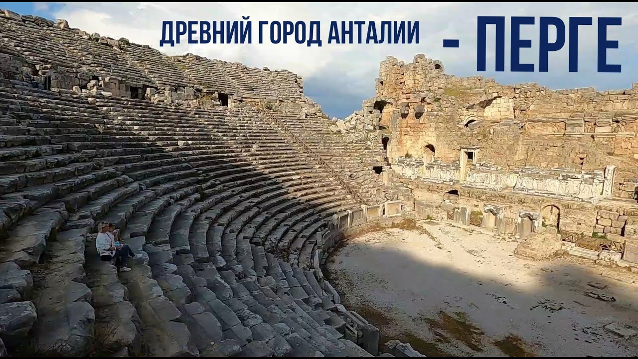 Древний город ПЕРГЕ /PERGE Анталия - YouTube