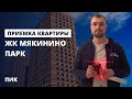 Приемка квартиры с отделкой / Обзор ЖК Мякинино парк от застройщика ПИК / помощь в приемке квартир