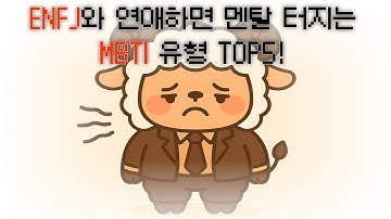 ENFJ와 연애하면 멘탈터지는 MBTI 유형 TOP5
