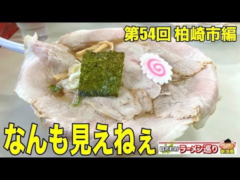 第54回新潟県ラーメン巡り旧柏崎市編【そばよし】チャーシューで蓋をされた昔ながらの中華そばは驚くべき味でした