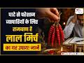 घाटे से परेशान व्यापारियों के लिए रामबाण है लाल मिर्च का यह उपाय! जानें