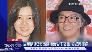 周星馳出庭'公眾席爆滿' 曝母親不喜于文鳳