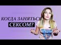 Я тебя хочу, или Когда заняться сексом? Новые отношения и первый опыт. Психолог Лариса Бандура