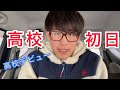 【春から高校生】高校デビュー成功なるか?