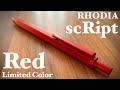 【限定色】ヘアライン加工が美しい ロディア スクリプト 限定色レッドの開封【文房具/シャーペン/RHODIA scRipt red】