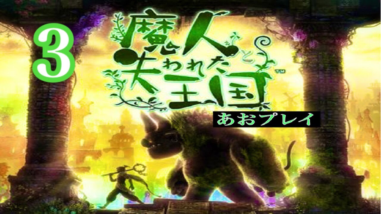 PS3【魔人と失われた王国】あおプレイ3 - YouTube