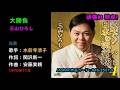 大勝負/三山ひろし, daishoubu/Miyama Hiroshi