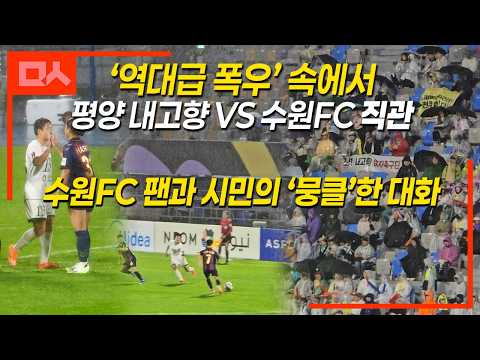 (직캠) 폭우 견디며 직관 '평양 내고향 vs <strong>수원FC</strong> 경기'