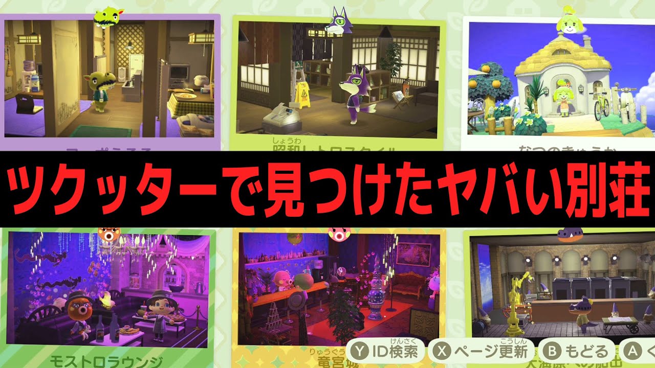 ツクッターで見つけたヤバすぎる別荘を訪問しまくる！#13【悪いあつまれどうぶつの森 ハッピーホームパラダイス 良い子お断り】