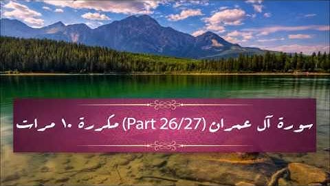 Surah Al-Imran (part 26/27) repeated 10 times - سورة آل عمران (part 26/27) مكررة 10 مرات