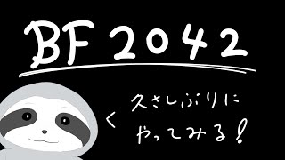 【BF2042】戦場観光いってみよ～ナマケモノのゆったりゲーム配信