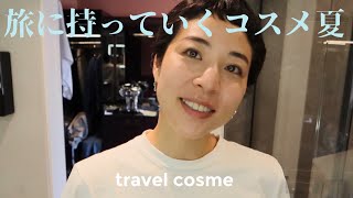 【オーガニックコスメ】旅の #敦子スメ 2023