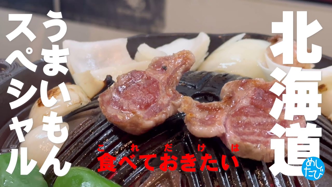 北海道グルメうまいもんスペシャル⑮軒☆333 SEASON 5 best food in Hokkaido Japan（Subtitles：English,Thai,Korean,Chinese）