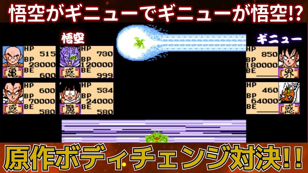 ドラゴンボールZII 激神フリーザ!! 悟空とギニューの原作ボディチェンジ対決!!【おまけキュイ検証企画】 YouTube
