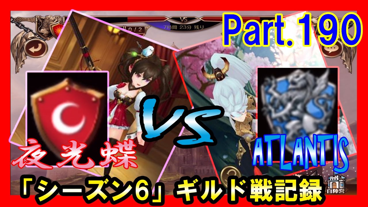 セブンナイツ 実況 190 夜光蝶ギルド戦 ついにマッチング 名門atlantis 妄想トークが止まらないｗ Youtube