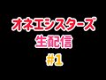 オネシス初生配信!