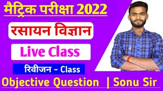 Chemistry Class 10th | Live Class | Matric Exam 2022 | 10th Class Science Objective | By - Sonu Sir