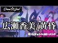 広瀬香美「黄昏」Dream jack(オールジャンルコピーバンド)1st BIG BEAT ANNIVERSARY 2DAYS SPECIAL LIVEのLIVE映像