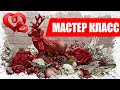 МАСТЕР КЛАСС - Как сделать красивую Новогоднюю композицию своими руками