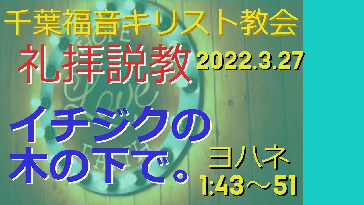 イチジクの木の下で ヨハネ福音書1章43 51節 千葉福音キリスト教会 クロスロードチャペル