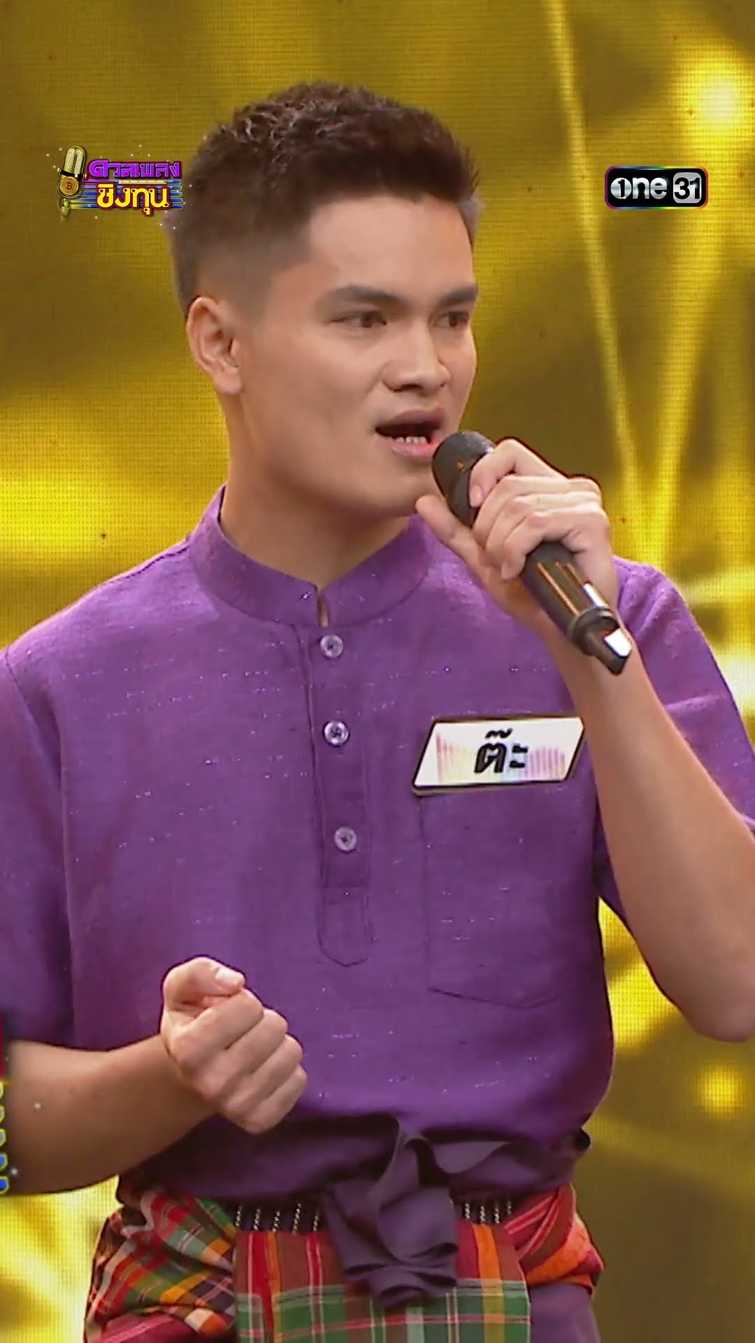 จดหมายจากแนวหน้า : “ต๊ะ” ผู้ท้าดวล  #Shorts #ดวลเพลงชิงทุน | one31
