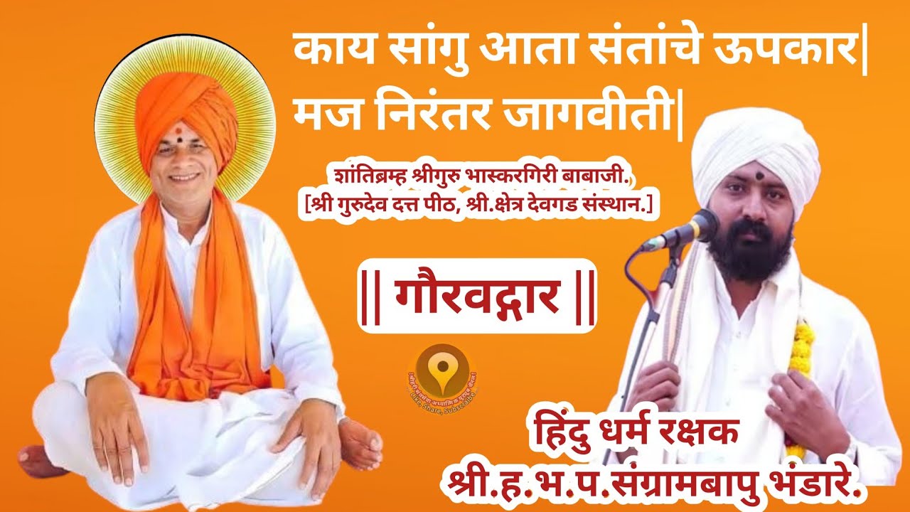 काय सांगु संतांचे उपकार|मज निरंतर जागवीती/गौरवोद्गार-श्री हभप संग्रामबापु भंडारे[आळंदी देवाची] 