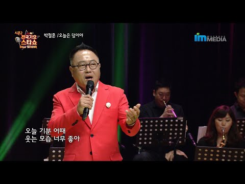 가수 박철훈 오늘은 덤이야 전국가요스타쇼 2 33회