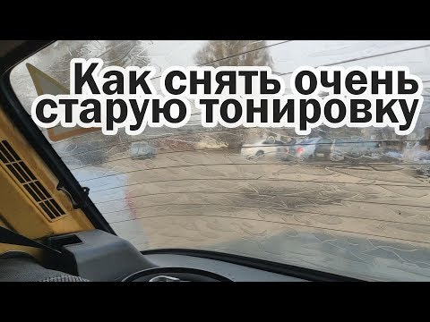 Как снять старую тонировку