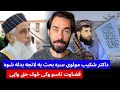 داکتر شکیب سخت جنجالی بحث د یو مولوی سره به لانجه بدا شو قضاوت تاسو وکړی داکتر شکیب سخت جنجالی بحث د یو مولوی سره به لانجه بدا شو قضاوت تاسو وکړی