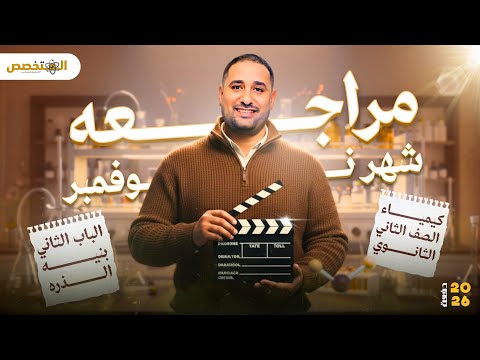 مراجعه شهر نوفمبر كيمياء الصف الثاني الثانوي الجزء الاول شرح الافكار مراجعه جميله جدا 