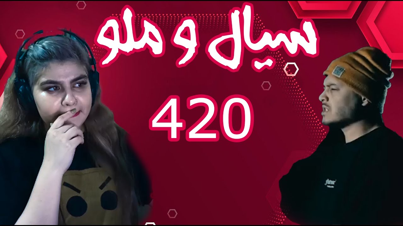 ری اکشن رپ دری سیال و ملو - 420 - YouTube
