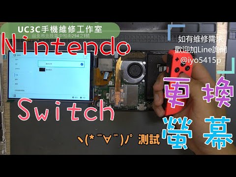 【UC3C手機維修工作室】Nintendo Switch 更換螢幕 screen LCD replacement