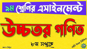 Class 9 Higher Math Assignment 2021 || ৯ম শ্রেণির উচ্চতর গনিত এসাইনমেন্ট ২০২১ || 8th week Assignment