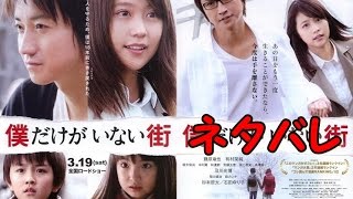 映画 僕だけがいない街 結末 八代が真犯人 あらすじ ネタバレ感想 Youtube